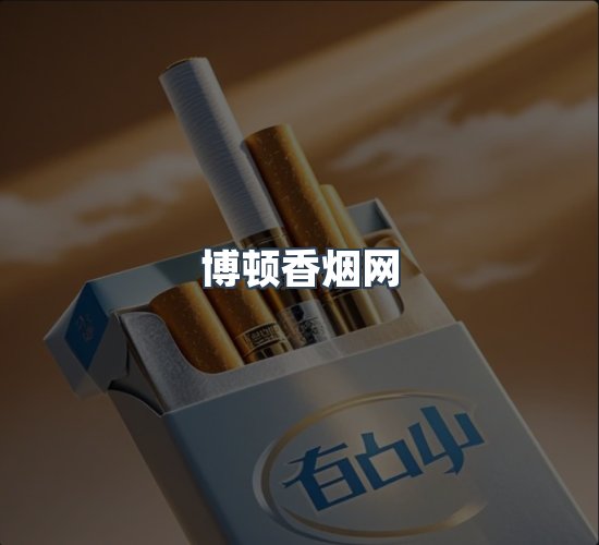 关于博顿香烟网